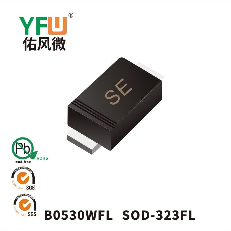 B0530WFL   SOD-323FL印字:SE肖特基二極管YFW佑風(fēng)微